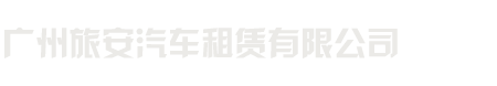 廣州旅安汽車租賃有限公司